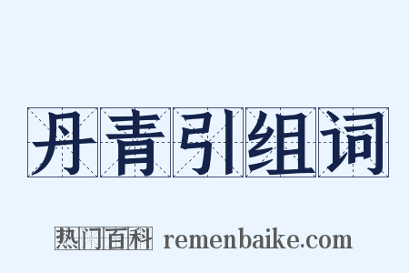 丹青引组词是什么意思的图片